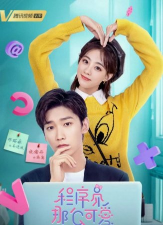 Yoqimtoy Dasturchi (Xitoy seriali) 1-2-3-4-5-6-7-8-9-10-20-30-40 qism Xitoy drama 2021 O'zbek tilida