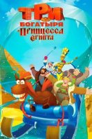 Uch bahodir Misr malikasi Uzbek tilida Multfilm 2017 O'zbekcha tarjima kino HD skachat