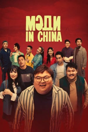 Medi in China / Xitoydan kelgan Madi / Мәди in China 2024 Uzbek tilida O'zbekcha tarjima kino Full HD tas-ix skachat