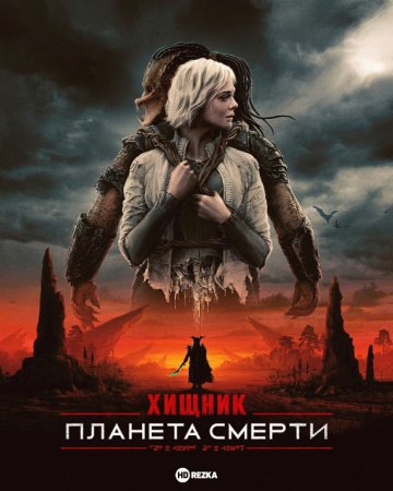 Хищник Yirtqich:  Yomon yerlar Uzbek tilida 2025 O'zbekcha tarjima kino HD skachat
