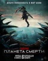 Хищник: Планета смерти фильм 2025 смотреть онлайн бесплатно в хорошем качестве 1080 hd на русском полностью фильм