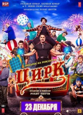 Ajrashgan egizazaklar / Sirk (2025) Premyera Hind kino Uzbek tilida O'zbekcha tarjima kino HD skachat