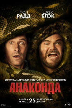 Anakonda 5 Ujas kino Uzbek tilida 2025 O'zbekcha tarjima film Full HD skachat