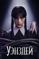 Уэнздей 1. 2 сезон 1. 2. .3 .4 .5 .6. 7. 8. 9. 10. 11. 12. 13. 14. 15 серия смотреть онлайн бесплатно в хорошем качестве