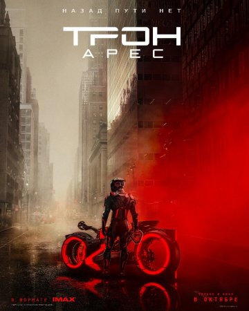 Tron: Ares / Tron 3 Uzbek tilida 2025 Tarjima kino O’zbek tilida HD
