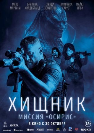 Osiris / Yirtqich : Osirish missiyasi Uzbek tilida 2025 O'zbekcha tarjima kino HD skachat