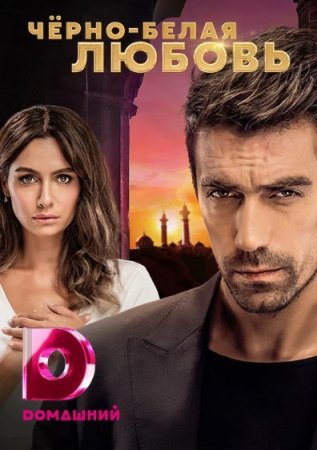 Qora oq sevgi / Ishq ertagi 1-34-35-36-37-38-39-40-41-42-43-44-45-46 qism Turk seriali uzbek tilida Barcha qismlar 2017 HD skachat