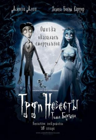 O'lik Kelin Uzbek tilida (2005, Multfilm) Premyera tarjima HD
