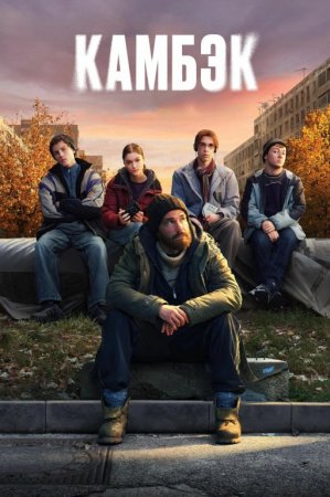 Kambek seriali Uzbek tilida 1-2-3-4-5-6-7-8-9-10-11-12-20 Qism Aqsh seriali Uzbek tilida Barcha qismlar 2025 HD skachat