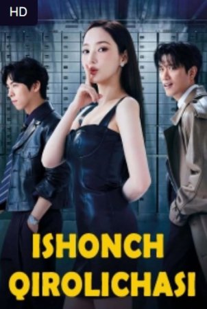 Ishonch qirollichasi (2025) drama Koreya seriali Uzbek tilida 1, 2, 3, 4, 5, 6, 7, 8, 9, 10, 11, 12 qism Barcha qismlar
