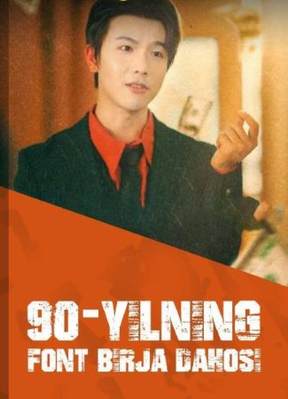 90 Yilning font birja dahosi 1-2-3-4-5-6-7-8-9-10-11-12-13-14-15 Qism Koreya seriali uzbek tilida Barcha qismlar 2025 HD